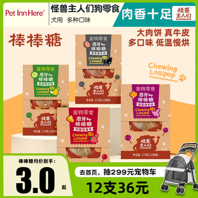怪兽主人们狗狗零食奶酪棒棒糖磨牙洁齿互动解馋训练奖励