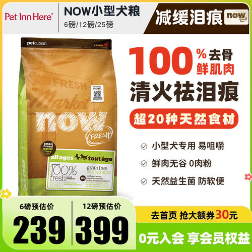 进口Now狗粮小型犬去泪痕全价粮