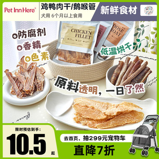 PETINN爱宠私语鹅喉鸡鸭肉宠物狗零食低温烘干奖励耐咬磨牙棒