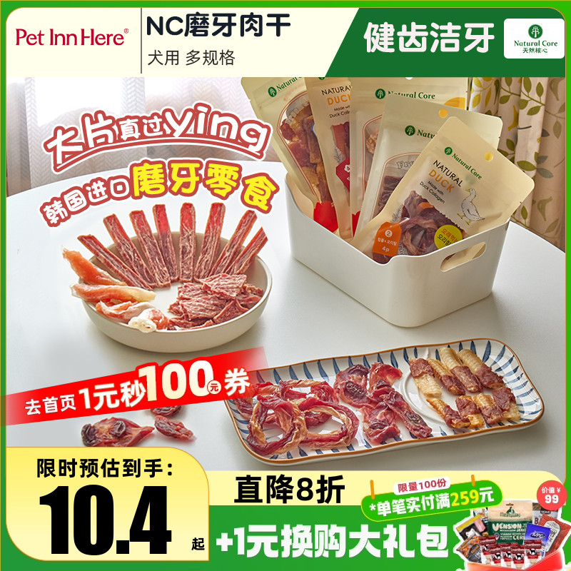 NaturalCore天然核心肉干狗零食