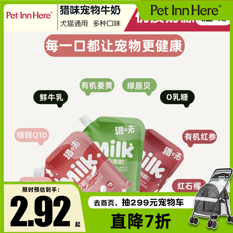 猎味宠物牛奶猫狗零食湿粮