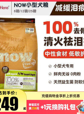 进口NOW狗粮小型犬去泪痕大型幼犬老年全价粮泰迪柯基去泪痕试吃