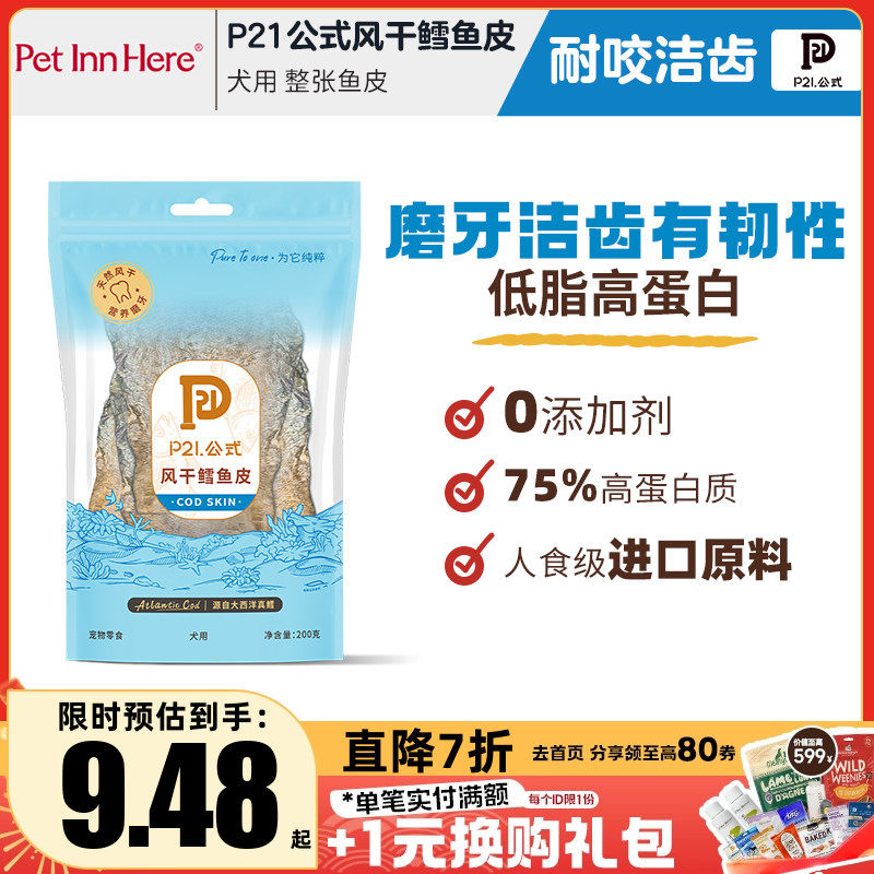 P21公式宠物零食整条深海鳕鱼皮风干低脂高蛋白磨牙奶啃咬肉干,宠物/宠物食品及用品,狗冻干零食,淘宝优惠券,粉丝福利购,淘宝优惠卷