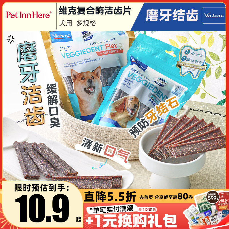 法国维克复合酶洁齿片洁牙磨牙棒防口臭牙结石狗狗零食大小中型犬,宠物/宠物食品及用品,狗磨牙棒/洁齿骨/咬胶,淘宝优惠券,粉丝福利购,淘宝优惠卷