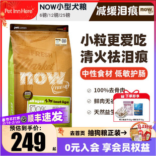 进口NOW狗粮去泪痕小型大型幼犬全价粮无谷老年泰迪通用型试吃