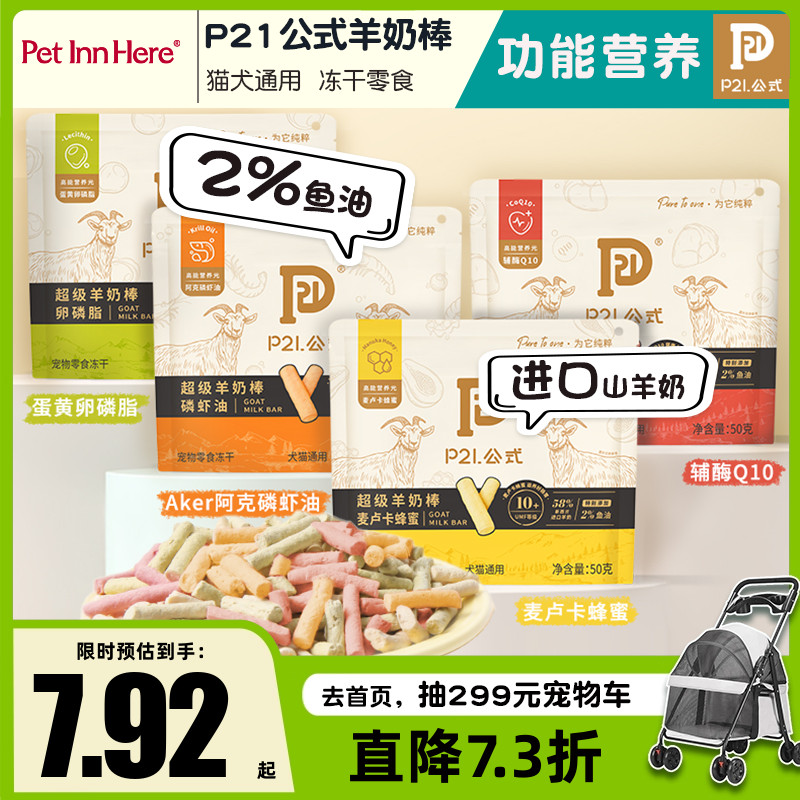 PetInn P21公式功能性羊奶冻干棒零食猫狗通用磨牙营养蜂蜜磷虾油