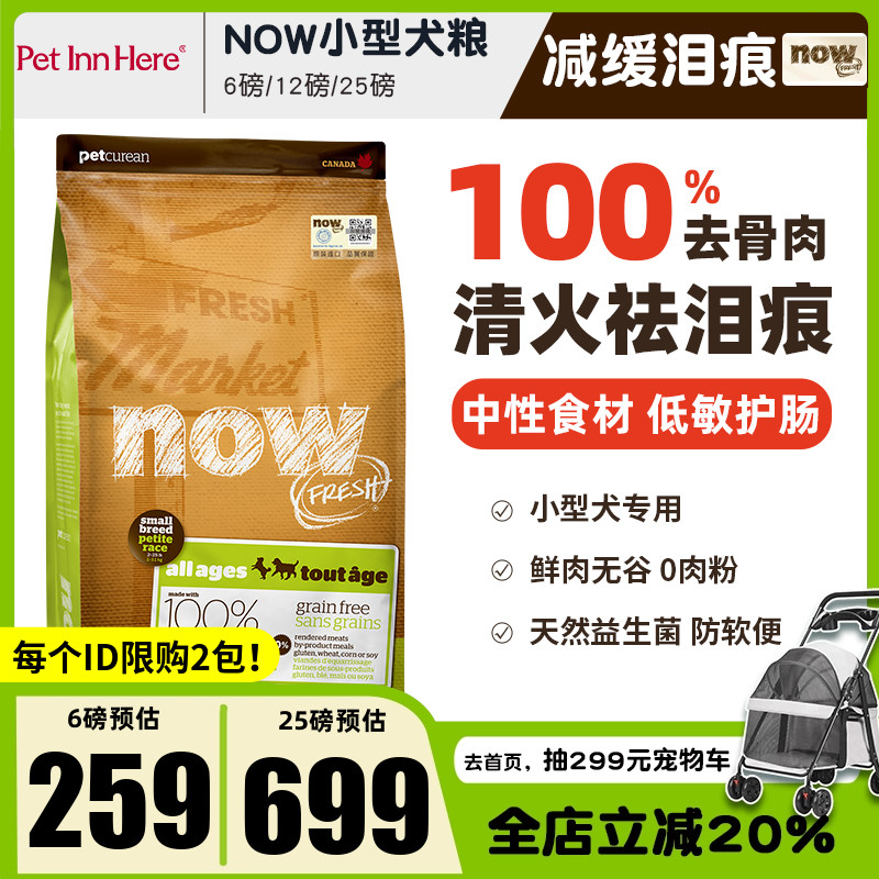 Now狗粮四叶草小型犬去泪痕