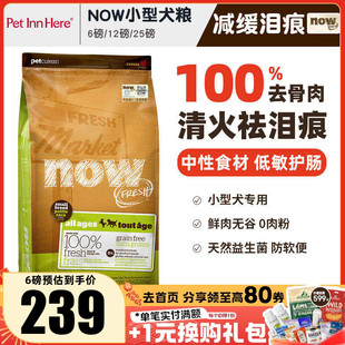 进口Now狗粮四叶草无谷小型犬幼犬鲜肉粮全价粮泰迪比熊去泪痕