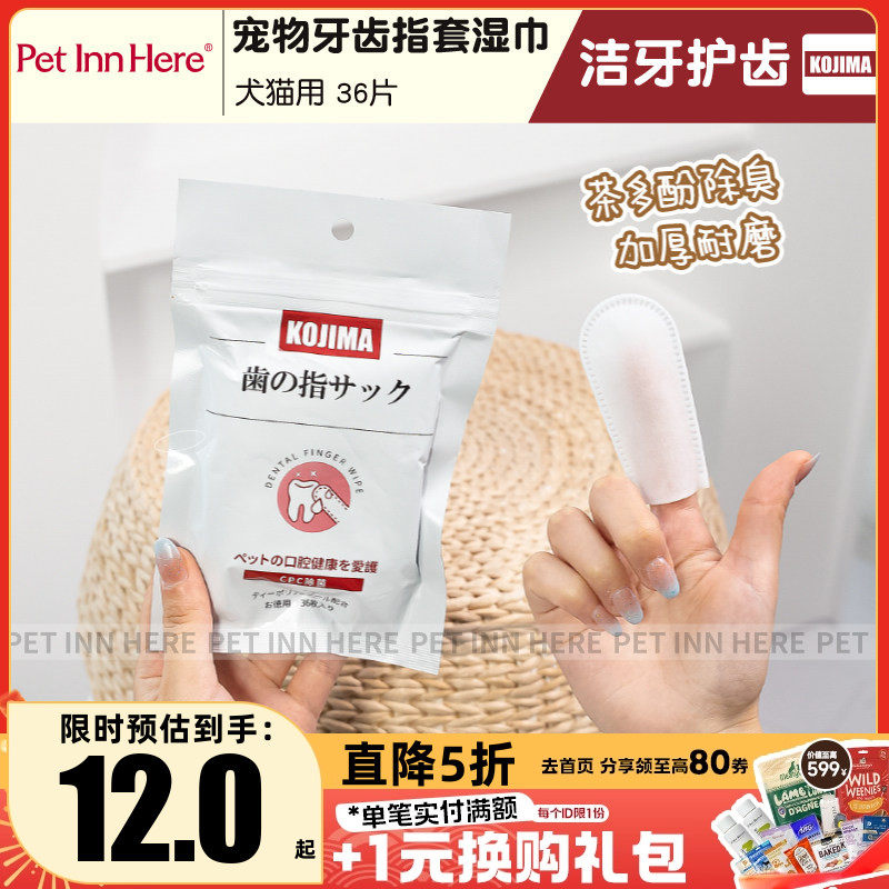 petinn 推荐KOJIMA犬猫洁牙指套牙刷湿巾狗猫口腔清洁洁齿除口臭,宠物/宠物食品及用品,其他美容护理用品,淘宝优惠券,粉丝福利购,淘宝优惠卷