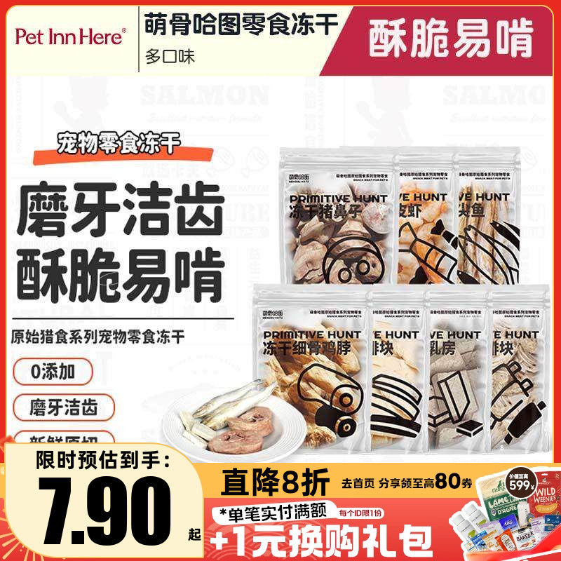 Pet inn 萌骨哈图零食冻干狗狗磨牙洁齿宠物零食犬猫通用,宠物/宠物食品及用品,狗冻干零食,淘宝优惠券,粉丝福利购,淘宝优惠卷