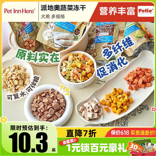 Petio派地奥蔬菜冻干狗狗零食