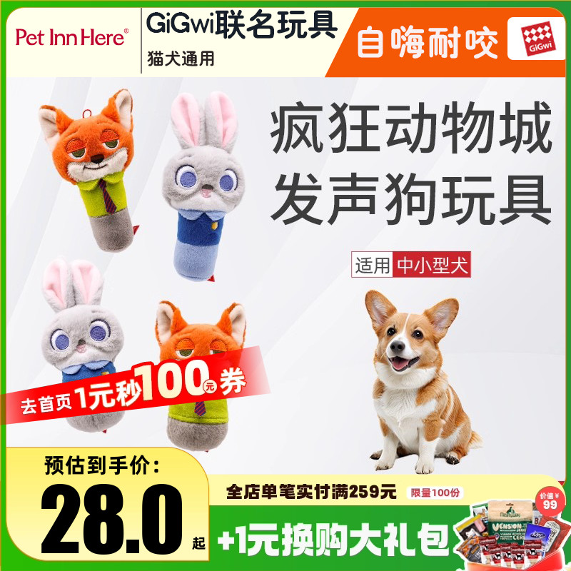 GiGwi贵为疯狂动物城宠物玩具