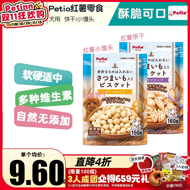 Petinn 派地奥Petio狗狗零食红薯饼干小馒头宠物拌粮互动训练奖励