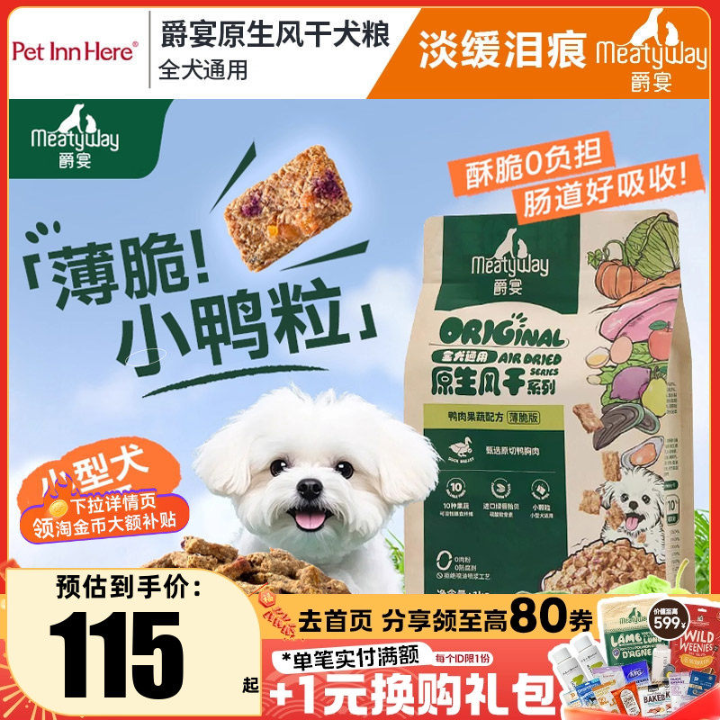 Meatyway爵宴薄脆风干犬粮小鸭粒鸭肉梨小型犬通用全价狗粮1kg,宠物/宠物食品及用品,狗全价风干/烘焙粮,淘宝优惠券,粉丝福利购,淘宝优惠卷