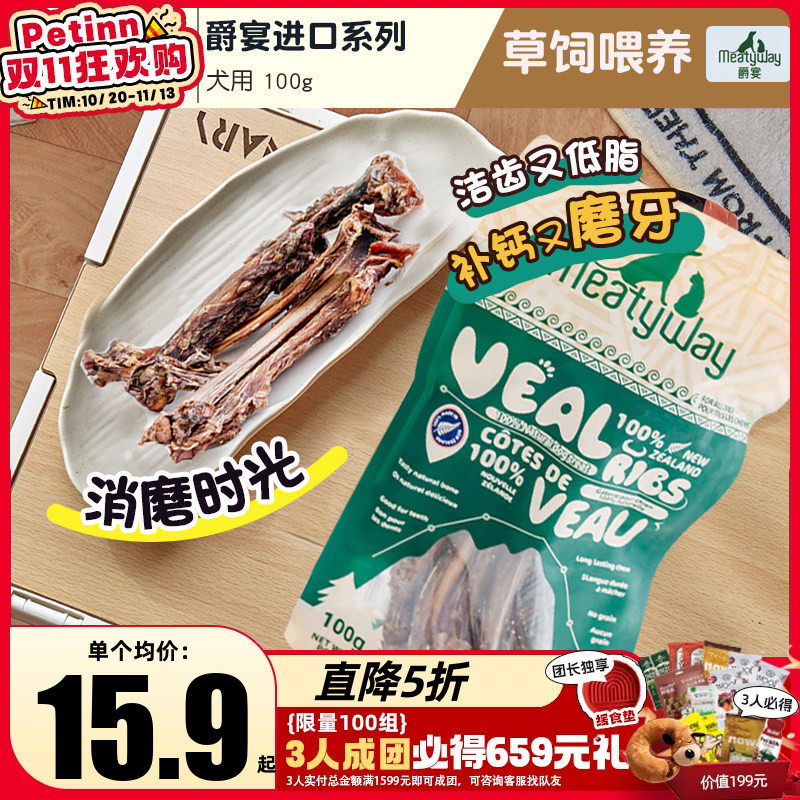 爵宴Meatyway新西兰进口风干宠物狗零食小牛肋排磨牙零食训练奖励