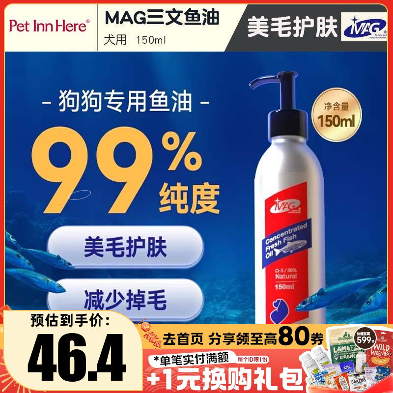 MAG三文鱼油宠物狗狗猫咪亮毛护肤美毛护关节按压深海鱼油150ml,宠物/宠物食品及用品,狗卵磷脂/鱼油/海藻粉,淘宝优惠券,粉丝福利购,淘宝优惠卷