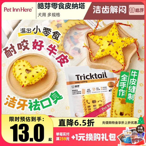 派福皓芽狗零食磨牙皮纳塔