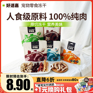 好适嘉冻干零食犬猫通用鸡肉鸭肉猫草鸡脖猪肝狗狗零食磨牙洁齿