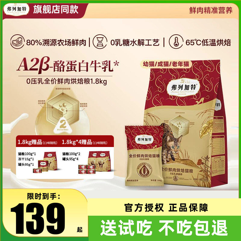 弗列加特80%高鲜肉猫粮高蛋白幼猫成猫烘焙营养全价猫咪鲜粮,宠物/宠物食品及用品,猫全价风干/烘焙粮,淘宝优惠券,粉丝福利购,淘宝优惠卷