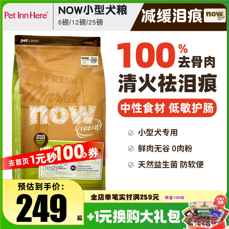 进口NOW狗粮小型犬去泪痕大型幼犬老年全价粮泰迪柯基去泪痕试吃