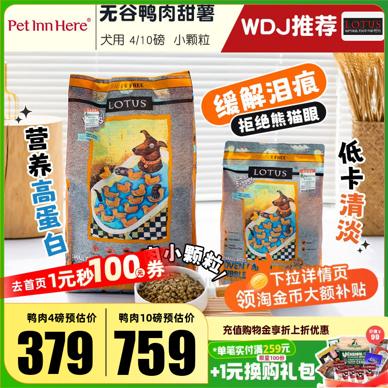 进口莲花无谷鸭肉去泪痕全价狗粮