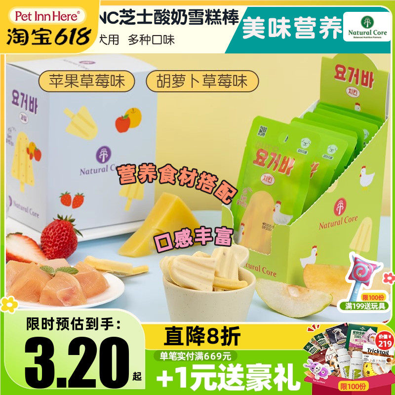 韩国天然核心Natural Core狗狗奶酪零食芝士酸奶雪糕棒中小犬磨牙