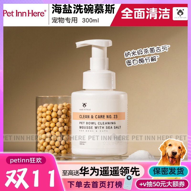 Petinn Amo Petric阿默海盐宠物洗碗慕斯洗碗液洗涤剂清洁用品属于什么档次？