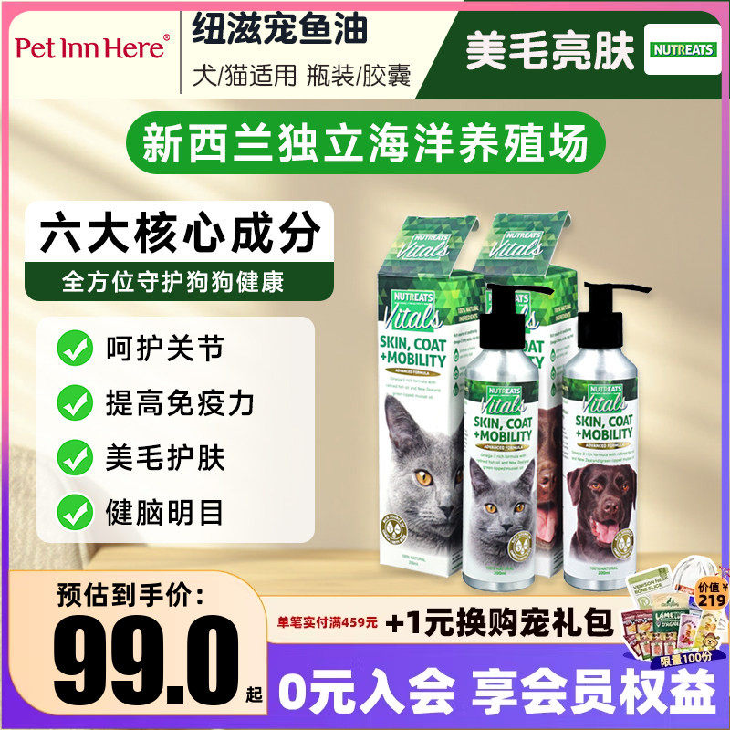 进口纽滋宠鱼油狗用猫用美毛宠物绿贻贝三种鱼油200ML防掉毛正品