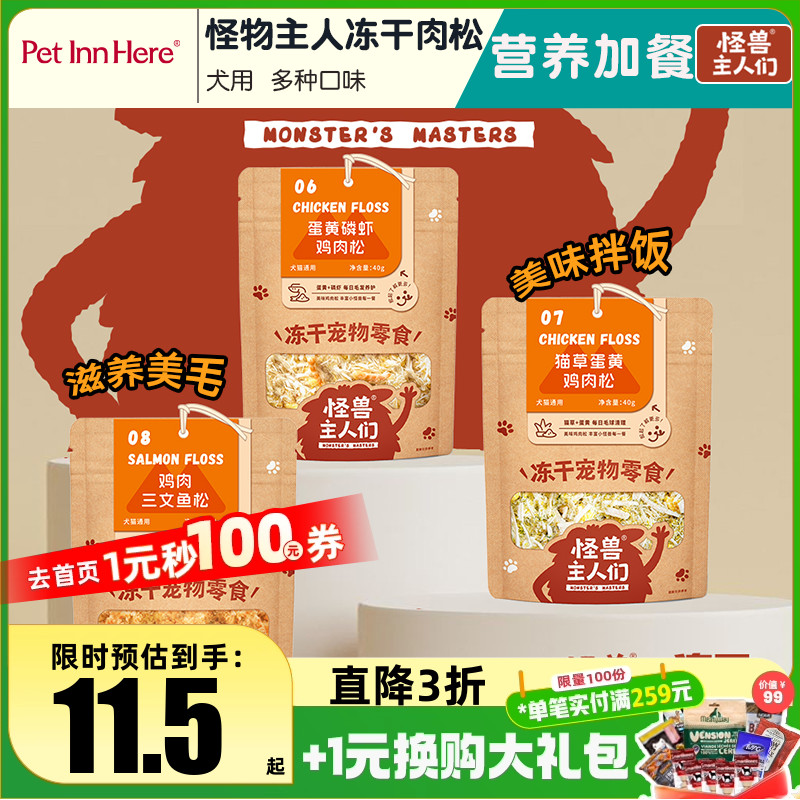 怪兽主人们冻干肉松拌饭