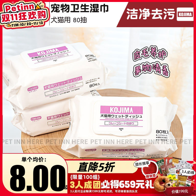 petinn KOJIMA宠物湿巾果物清香狗猫专用去泪痕消毒杀菌除臭80抽