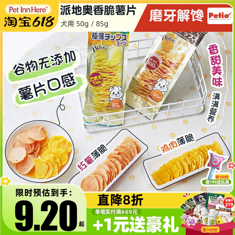 Petio派地奥狗零食薯片幼犬小型成犬宠物奖励训练洁齿营养饼干