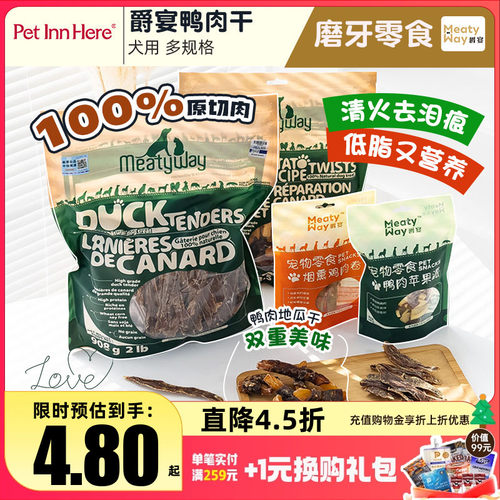 爵宴鸭肉干宠物狗狗零食
