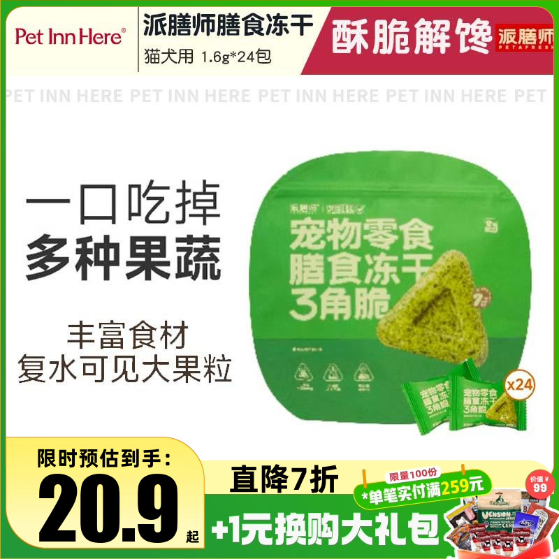 Pet inn 派膳师宠物零食膳食冻干三角脆口味丰富营养健康猫狗通用