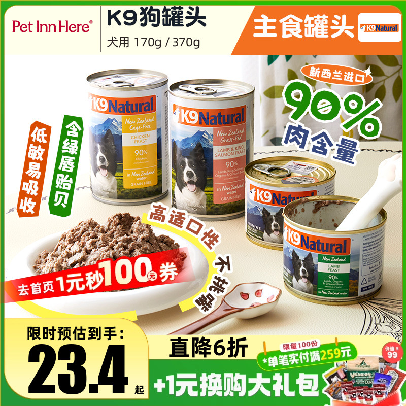 新西兰K9狗罐头湿粮鲜食狗饭