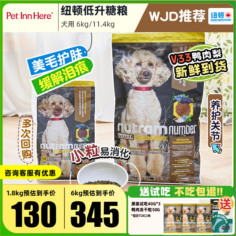 进口纽顿狗粮V33鸭肉梨T28幼犬小型老犬全价粮鱼肉T27鸡肉低脂