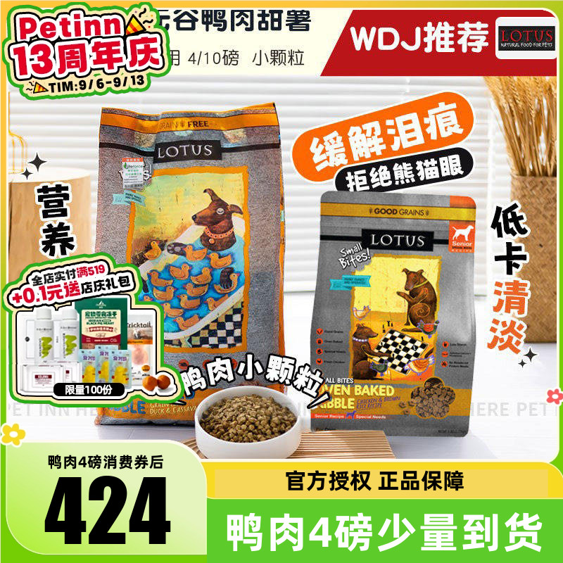 进口莲花无谷鸭肉去泪痕全价狗粮图片