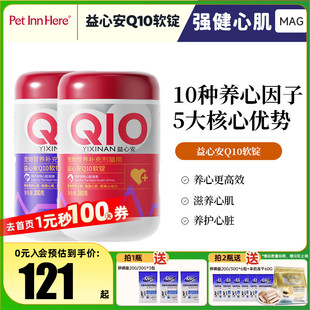 MAG宠物益心安辅酶Q10软锭狗狗猫咪专用调理养护强健心脏保健品