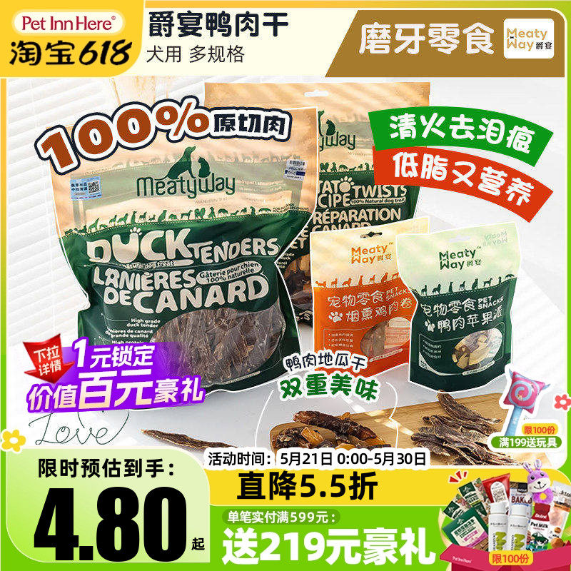 Meatyway爵宴鸭肉干狗狗磨牙棒幼成犬小型犬鸡肉冻干宠物训练零食