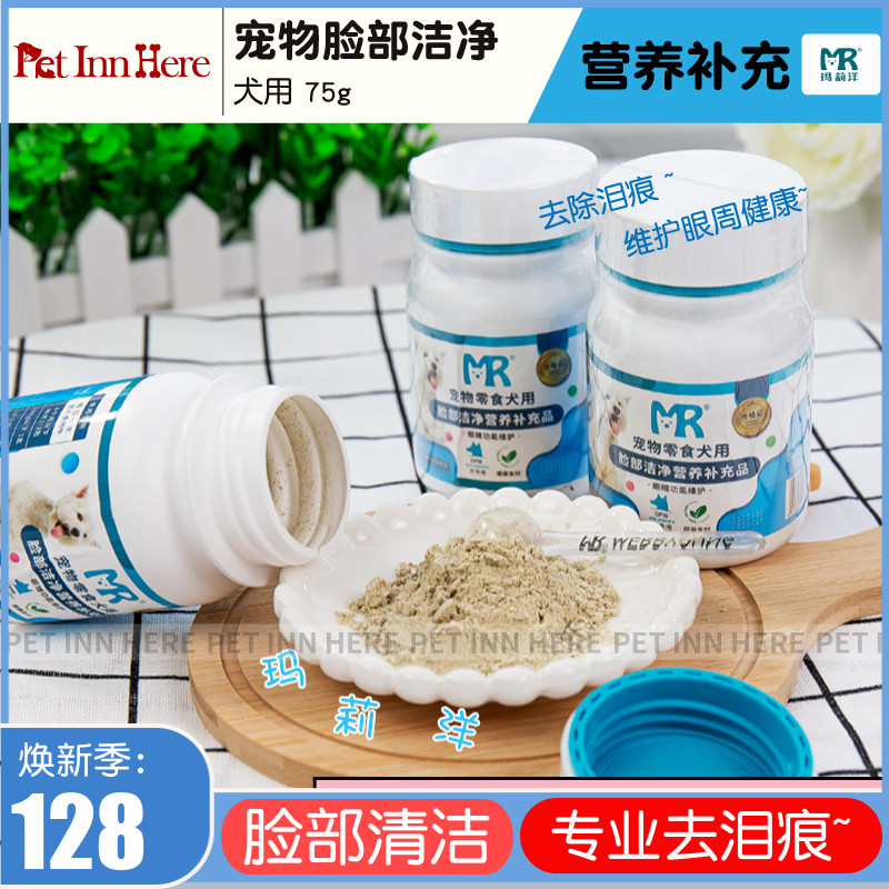 PET INN 台湾玛丽洋玛莉洋去泪痕狗狗脸部洁净宠物泰迪营养品75g