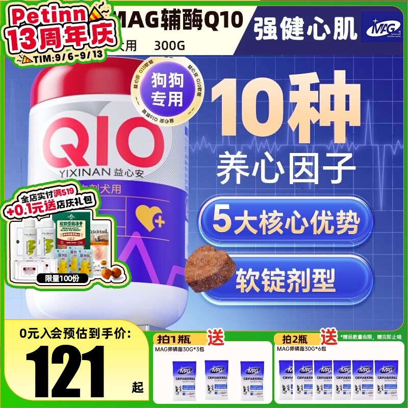 MAG益心安辅酶Q10狗狗猫咪专用图片