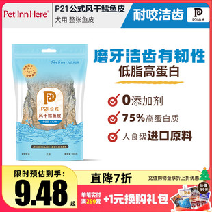 P21公式 宠物零食整条深海鳕鱼皮风干低脂高蛋白磨牙奶啃咬肉干