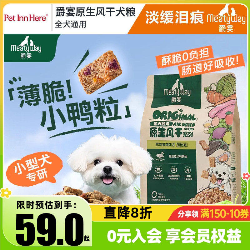 Meatyway爵宴薄脆风干犬粮小颗粒鸭肉梨小型犬通用全价狗粮1kg