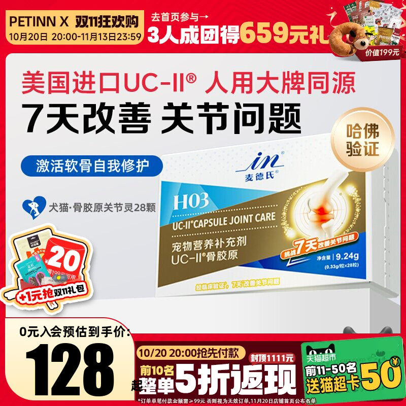 麦德氏UC-II狗猫骨胶原软骨素