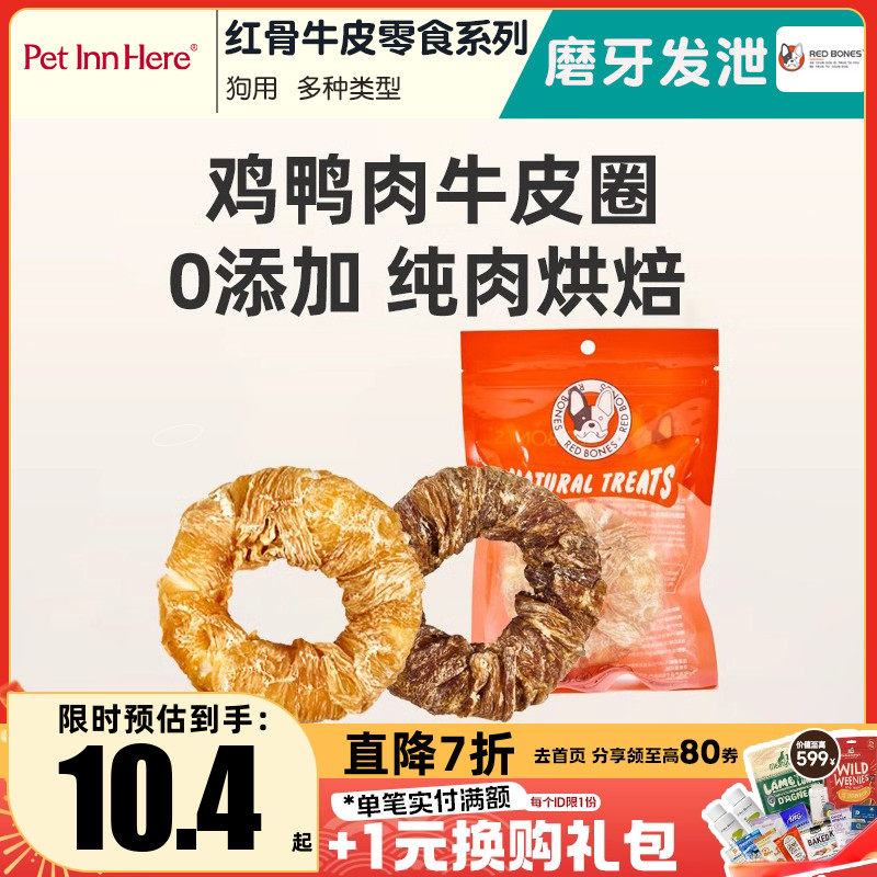 RedBones红骨狗狗零食宠物磨牙棒小狗小型犬幼犬鸡鸭肉干零食,宠物/宠物食品及用品,狗磨牙棒/洁齿骨/咬胶,淘宝优惠券,粉丝福利购,淘宝优惠卷