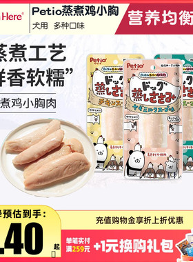 派地奥Petio蒸煮鸡胸肉狗狗零食山羊奶鸡肉蔬菜奖励训练鸡小胸肉