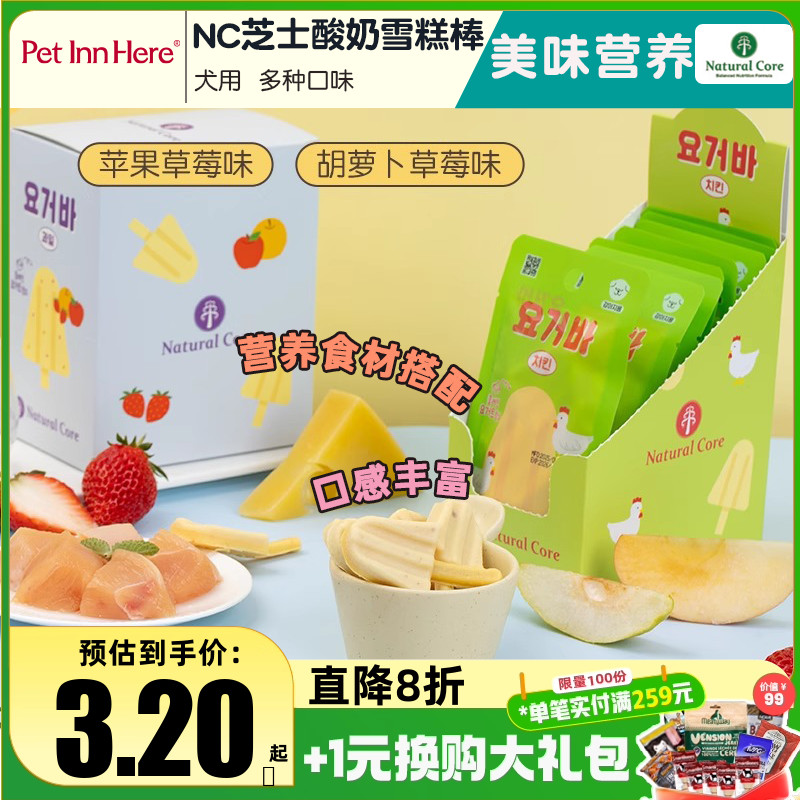 韩国天然核心Natural Core狗狗奶酪零食芝士酸奶雪糕棒中小犬磨牙