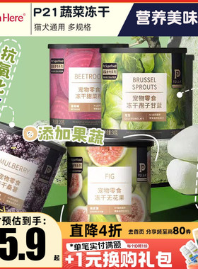 P21公式狗零食宠物猫咪蔬菜水果冻干孢子甘蓝小型犬幼犬小狗狗饭