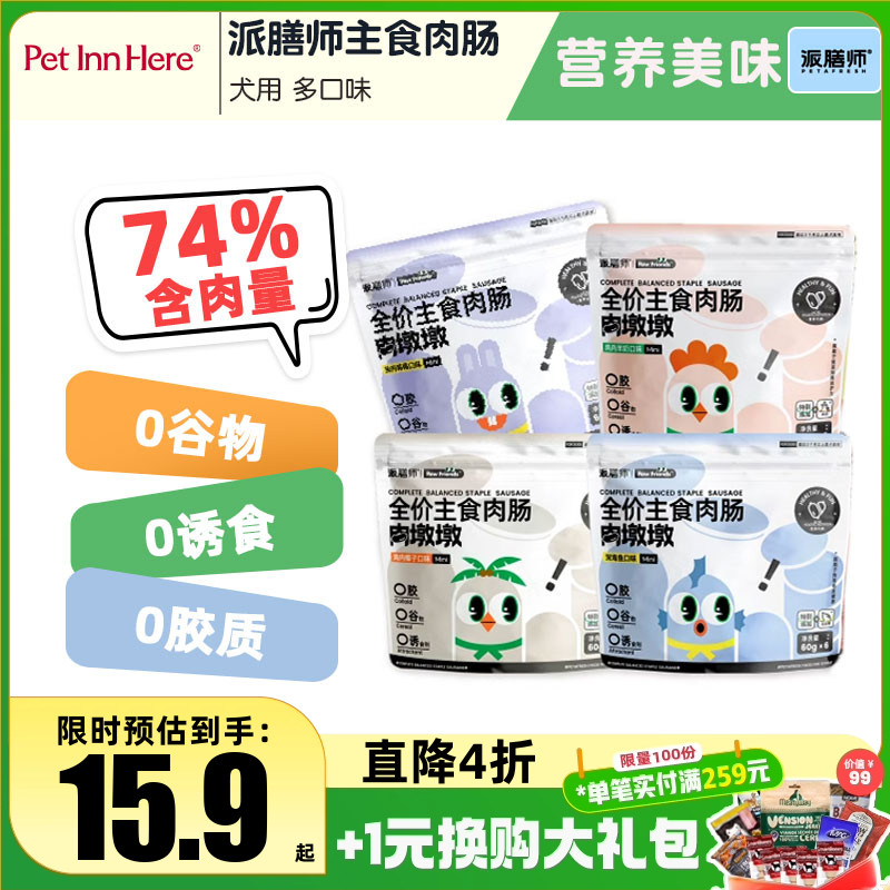 petinn派膳师主食肉肠狗狗火腿肠宠物香肠大型犬幼犬成犬小狗零食