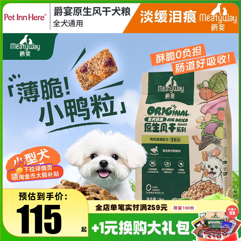 Meatyway爵宴风干犬粮小鸭肉粒