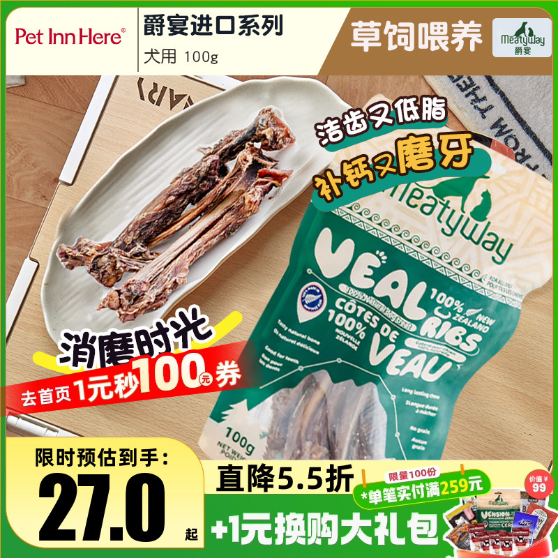爵宴Meatyway新西兰进口风干宠物狗零食小牛肋排磨牙零食训练奖励